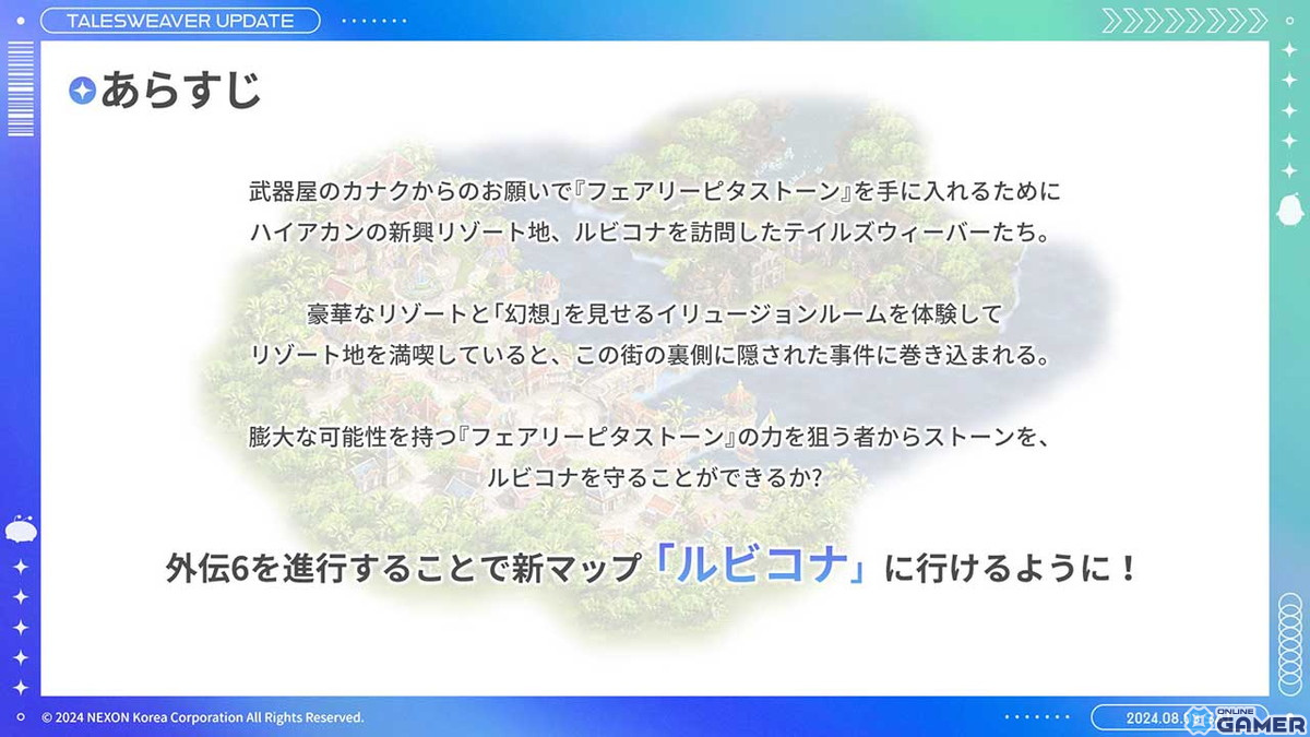 「テイルズウィーバー」の20周年を記念したオフラインイベントをレポート！新たな街「ルビコナ」や新ストーリー「外伝6」など最新情報も盛りだくさんの画像