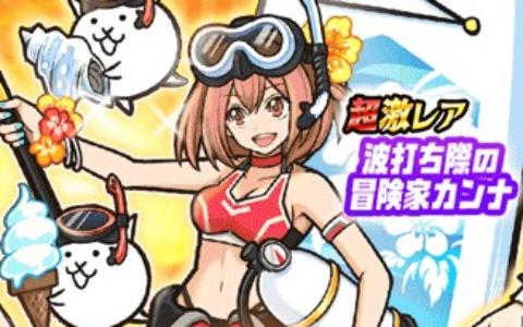 「にゃんこ大戦争」でガチャイベント「サマーガールズ サンシャイン」が開催！水着姿の冒険家カンナが登場