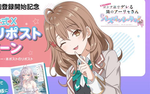 「時々ボソッとロシア語でデレる隣のアーリャさん パズルパーティ！」アプリストア事前登録開始！ももこ氏の画集プレゼント企画も