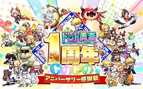 「ドット勇者」1周年感謝祭が9月1日より開催！「1周年直前・引き直し召喚」などを実施する前夜祭がスタート