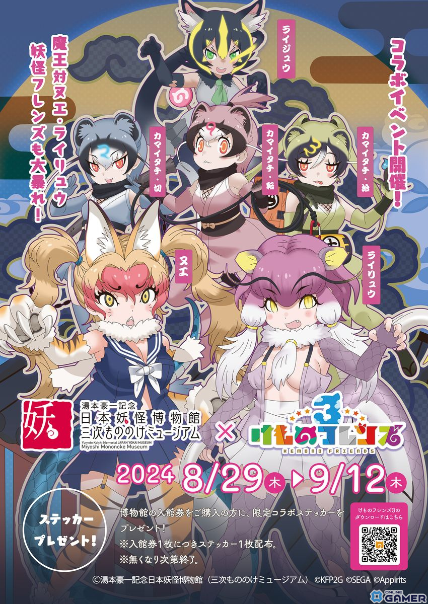 「けものフレンズ3」で「湯本豪一記念日本妖怪博物館（三次もののけミュージアム）」とのコラボイベントが実施決定！ヌエ、ライリュウがフレンズにの画像