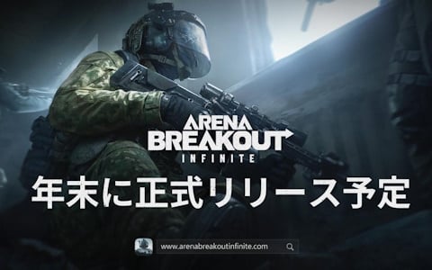 略奪系タクティカルFPS「Arena Breakout：Infinite」の正式リリース時期が2024年末に決定！登録ユーザー数は100万人を突破