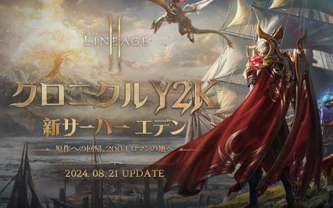 MMORPG「リネージュ2M」で価値を尊重した「エデン」サーバーがオープン！原点に回帰し、MMORPG本来の楽しさを体験できる