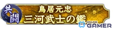 「信長の野望 出陣」で共闘イベント「決戦 鳥居元忠」が開催！1周年カウントダウンキャンペーンもの画像