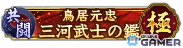 「信長の野望 出陣」で共闘イベント「決戦 鳥居元忠」が開催！1周年カウントダウンキャンペーンもの画像