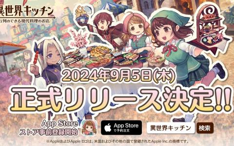 異世界レストラン経営ゲーム「異世界キッチン 行列のできる現代料理のお店」リリース日が9月5日に決定！App Storeで事前登録が開始