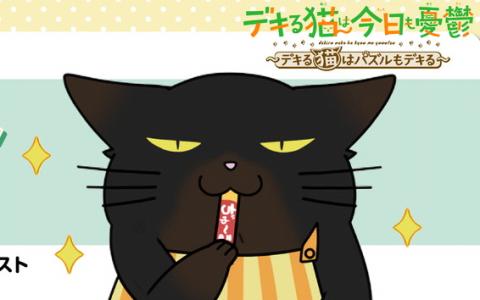 スマホ向けパズルゲーム「デキる猫は今日も憂鬱～デキる猫はパズルもデキる～」のストア事前登録が開始！アニメ「デキる猫は今日も憂鬱」のキャラが登場