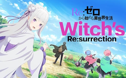 スマホ向けRPG「Re：ゼロから始める異世界生活　Witch's Re:surrection」が配信開始！“魔女の復活”をテーマに本作だけの物語が展開