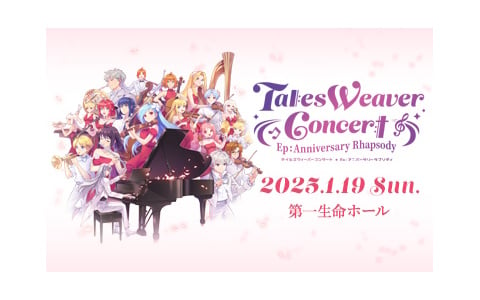 「テイルズウィーバー」20周年記念オーケストラコンサート「TalesWeaver Concert　Ep：Anniversary Rhapsody」が2025年1月19日に開催！