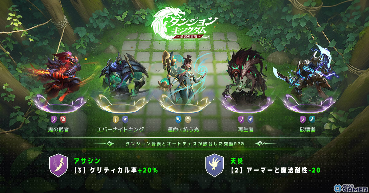 ダンジョンでの冒険とオートチェスが融合したスマホ向けRPG「ダンジョン＆キングダム：勇者の冒険」が配信の画像