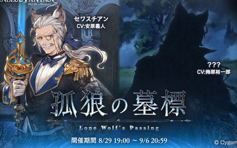 「グランブルーファンタジー」イベント「孤狼の墓標」が開催！梅原裕一郎さんがCVを担当する謎のキャラクターも登場