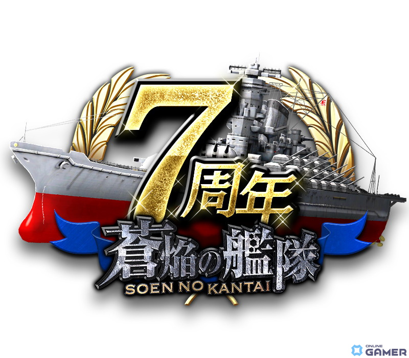 「蒼焔の艦隊」サービス開始7周年！3つの攻撃艦隊を指揮し防衛艦隊との5連戦に挑むPvPコンテンツ「争覇戦」が追加の画像