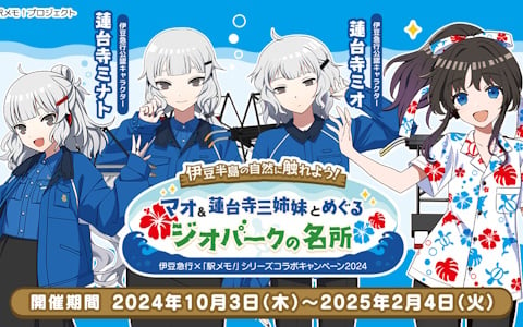 「駅メモ！」シリーズにて伊豆急行とのコラボキャンペーン2024が10月3日より開催！デジタルスタンプラリーやパネル展示などを実施予定