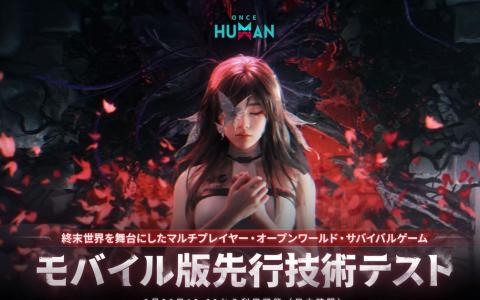 「Once Human」モバイル版の先行技術テストが9月20日より開始！新シナリオ「逆位戦争」と「白銀の荒野」の詳細も公開