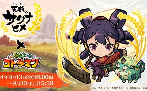 スマホRPG「コトダマン」でアニメ「天穂のサクナヒメ」とのコラボが9月13日より開催！ログインで「サクナヒメ＆タマ爺」がもらえる