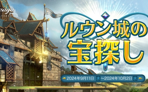 「リネージュ」で期間限定ダンジョン「ルウン城の秘密地域」が登場するイベント「ルウン城の宝探し」が開催！