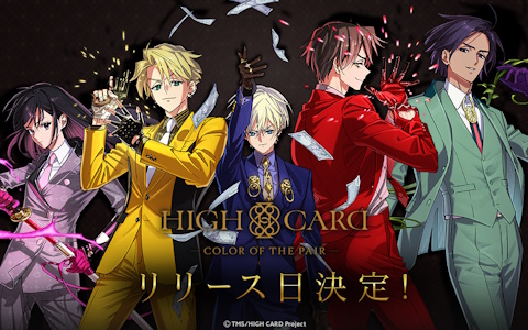 スマホ向けドラマティックパズルゲーム「HIGH CARD -Color of the Pair-」の配信日が9月17日に決定