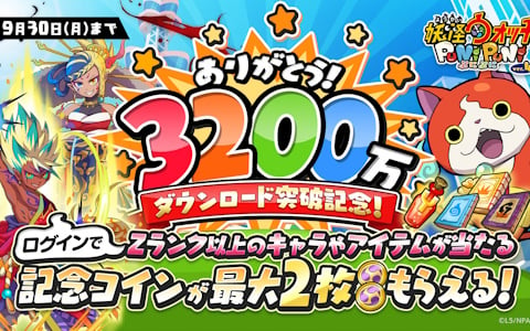 「妖怪ウォッチ ぷにぷに」の累計DL数が3,200万DLを突破！Zランク以上のキャラやアイテムが手に入る記念コインをプレゼント中