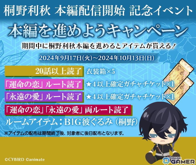 「恋花幕明録」にて「桐野利秋（CV：坂田将吾）」の本編ストーリーが配信！本編を進めようキャンペーンもの画像