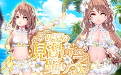 「幻想神域 -Another Fate-」リリ族用衣装アバター「暖夏の見習い踊り子」などが虹色ルーレットに追加！