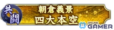 「信長の野望 出陣」で共闘イベント「決戦 朝倉義景」が開催！「【不退転の勇武】柴田勝家」が特別登用に登場の画像