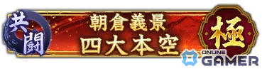 「信長の野望 出陣」で共闘イベント「決戦 朝倉義景」が開催！「【不退転の勇武】柴田勝家」が特別登用に登場の画像