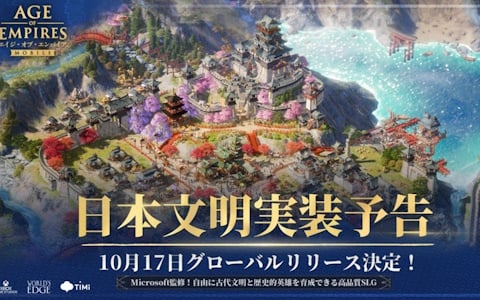 スマホ向け戦略シミュレーションゲーム「エイジ・オブ・エンパイア モバイル」の配信日が10月17日に決定！日本文明の実装も明らかに