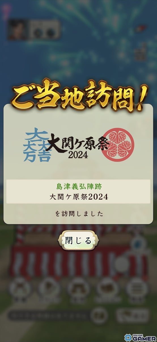 「信長の野望 出陣」が「大関ケ原祭2024」に出陣！パネルミッションをクリアした人には記念証と「出陣」記念証帳がプレゼントの画像