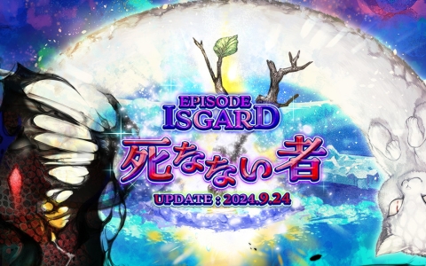 「ラグナロクオンライン」ストーリーアップデート「EPISODE：ISGARD～死なない者～」が実装！氷の大地「イスガルド」の最奥で相まみえるものとは