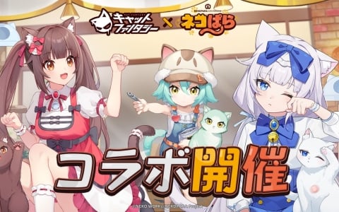 「キャットファンタジー」でアニメ「ネコぱら」とのコラボイベント「甘味協奏会」が開催！ショコラ、バニラ、カカオたちが登場