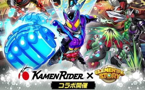 「エレメンタルストーリー」で「仮面ライダー」シリーズとのコラボが開催！ログインで「★5 仮面ライダーガヴ」がもらえる