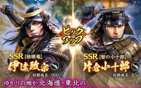 「信長の野望 出陣」で「来訪イベント 第7期 上杉家」と「群雄リーグ 第9期」の事前準備期間が開始！伊達政宗、片倉小十郎のPU登用も実施中