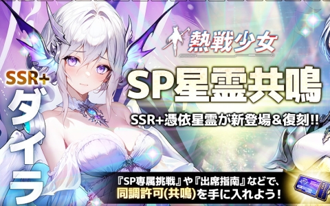 「熱戦少女」SP星霊共鳴に新SSR＋憑依星霊「ダイラ」が登場！10月末に実施されるイベントなどの先行情報も