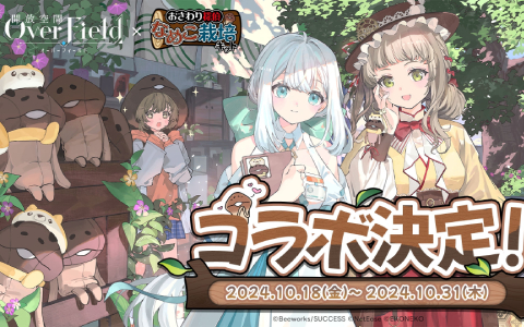 探索RPG「開放空間：Over Field」が10月15日に配信開始！「なめこ栽培キット」とのコラボも10月18日より開催