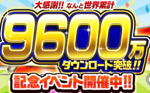 「にゃんこ大戦争」シリーズ累計ダウンロードが9600万を突破！お宝出現率が大幅アップなど記念イベントが10月21日まで開催