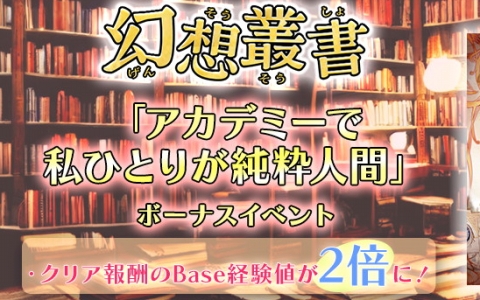 「ラグナロクオンライン」に幻想叢書シリーズ第9弾「アカデミーで私ひとりが純粋人間」が実装！イーブルの過去を体験できる