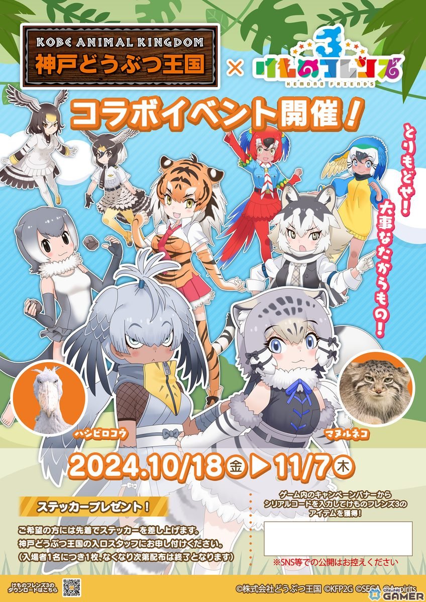 「けものフレンズ3」で「神戸どうぶつ王国」とのコラボイベントが10月18日より実施！【ジっとできない湿地のハンター】ハシビロコウたちが登場の画像