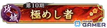 攻城戦 第10期 称号