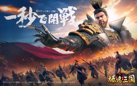 スマホ向け三国志戦略シミュレーションゲーム「爆速三国」の事前登録が開始！建設、育成、戦闘などの要素をテンポよく楽しめる