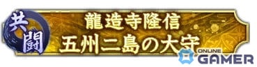 「信長の野望 出陣」共闘イベント「決戦 龍造寺隆信」が開催！報酬はSSR【威風凛然】立花誾千代などの画像