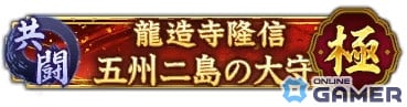 「信長の野望 出陣」共闘イベント「決戦 龍造寺隆信」が開催！報酬はSSR【威風凛然】立花誾千代などの画像