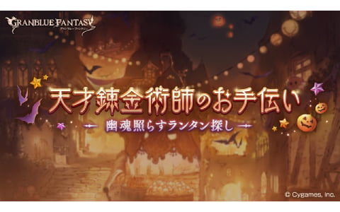 「グラブル」イベント「天才錬金術師のお手伝い ～幽魂照らすランタン探し～」が実施！“金色の錬成”を効率良く行えるトレジャーを手に入れよう