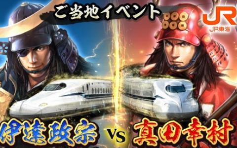 「信長の野望 出陣」でJR東海“推し旅”コラボ第2弾「伊達政宗vs真田幸村 東海道で対決！」が開催！「大関ケ原祭2024」とのコラボも