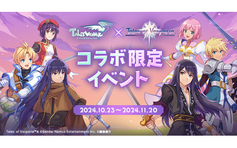 「テイルズウィーバー」×「テイルズ オブ ヴェスペリア」コラボイベントが開催！ユーリやエステルたちと6つのイベントを楽しめる