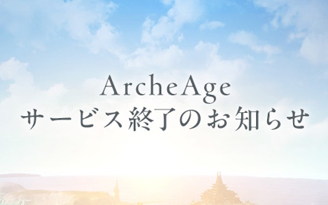 MMORPG「アーキエイジ」のサービスが12月25日12時をもって終了に――11年間の冒険に幕