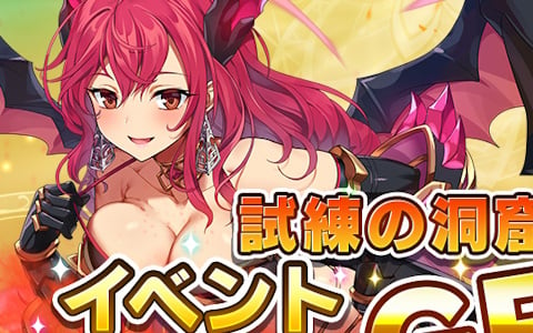 「転職魔王」で「【LR】ベアトリス」などが活躍するランキングイベント「試練の洞窟【火】」が開催中！イベント「おかしなハロウィンナイト」も