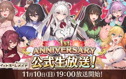 「スイートホームメイド」サービス開始1周年を記念した公式生放送が11月10日に実施！「yaman**」先生描き下ろしのニアが入手できるガチャも