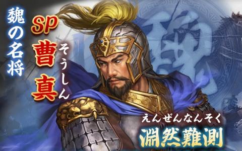 「三國志 真戦」で蜀と魏の争いを描く新シナリオ「陳倉の戦い」が10月26日より開始！魏の名将「SP曹真」も登場