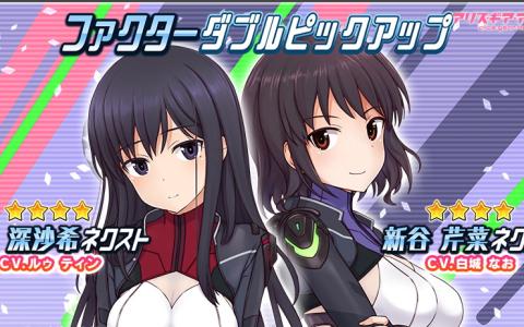 「アリス・ギア・アイギス」にファクター「籠目深沙希【ネクスト】」と「新谷芹菜【ネクスト】」が登場！限定コスが手に入るイベント「幻影娘々」も開催