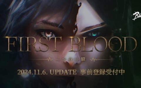 「ブレイドアンドソウル2」11月6日に実施されるアップデート「First Blood：二つの心臓」の特設サイトが公開！レイドワールド「風白」のオープンも